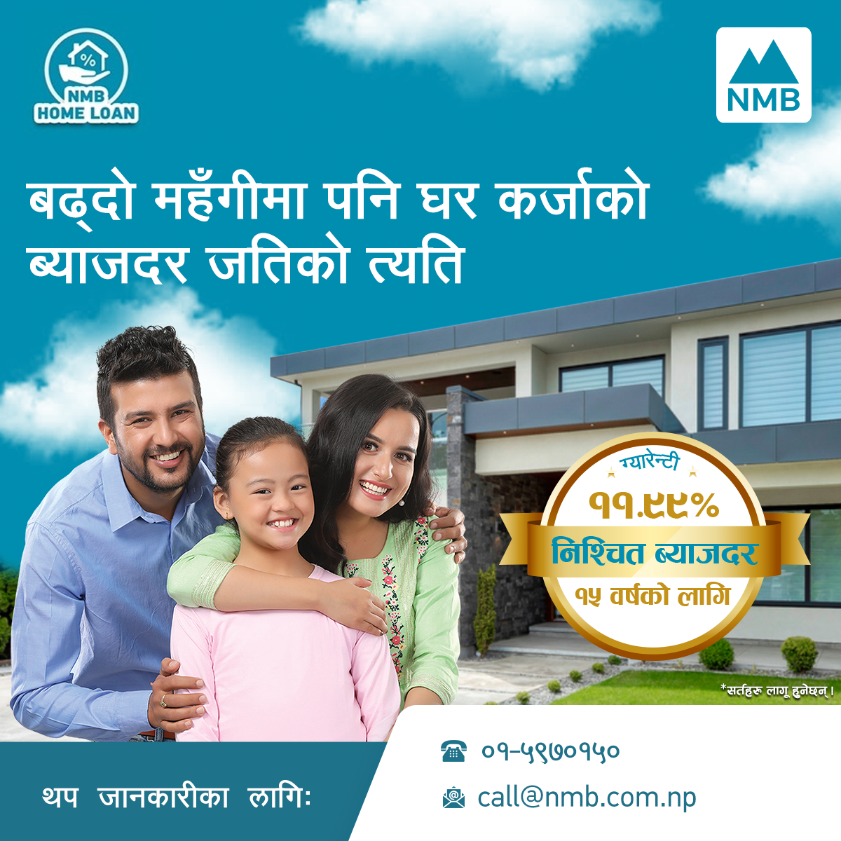 एनएमबि बैंकको ११.९९ प्रतिशत स्थिर ब्याजदरसहितको नयाँ घर कर्जा घोषणा